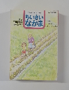ちいさい  なかま　1996年7月　NO.336