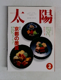 太陽　1992年3月