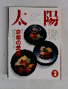 太陽　1992年3月