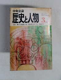 歴史と人物　3月