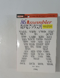 86アセンブラ入門