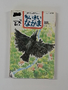 ちいさいなかま　1996年10月号