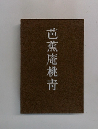 芭蕉庵桃靑