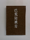 芭蕉庵桃靑