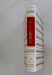 シートン動物記 3
