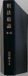 刑法総論 第4版　