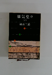 雄気堂々 下