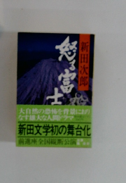 怒る富士