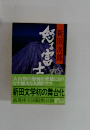 怒る富士