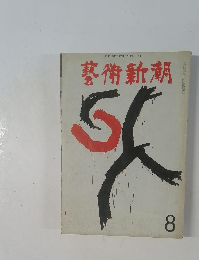 藝術新潮　8