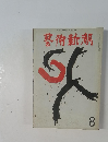 藝術新潮　8