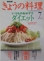 きょうの料理　2001年7月号