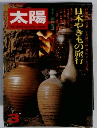太陽　3月　日本やきもの旅行