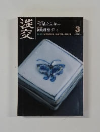 淡交　平成二十一年三月号