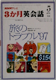 3か月英会話　1997年5月号