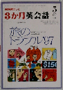 3か月英会話　1997年5月号
