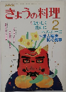きょうの料理　昭和63年2月