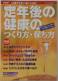 定年後の健康のつくり方・保ち方
