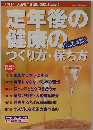定年後の健康のつくり方・保ち方