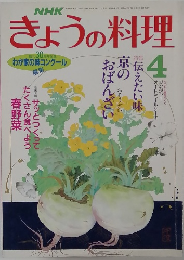 NHK きょうの料理 昭和63年4月号 