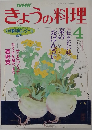 NHK きょうの料理 昭和63年4月号 