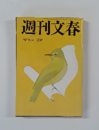 週刊文春　3月29日号 