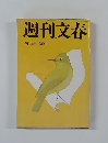週刊文春　3月29日号 