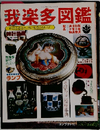 我楽多図鑑　ライフカルチュアシリーズ