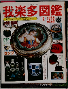 我楽多図鑑　ライフカルチュアシリーズ
