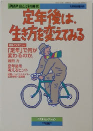 定年後は、生き方を変えてみる