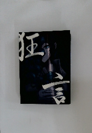 狂言