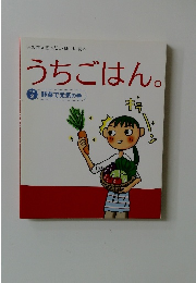 うちごはん。　野菜で元気の巻