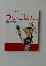うちごはん。　野菜で元気の巻