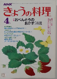 きょうの料理　4月