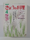 きょうの料理　4月号