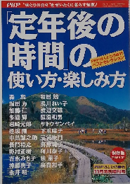 PHP ほんとうの時代  11月特別増刊号　「定年後の時間」の使い方・楽しみ方