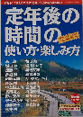 PHP ほんとうの時代  11月特別増刊号　「定年後の時間」の使い方・楽しみ方