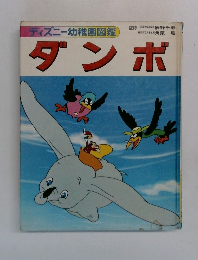 ディズニー幼稚園図鑑　ダンボ