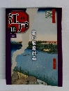 週刊江戸 18　幕府転覆計画