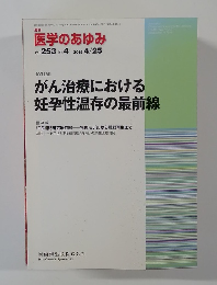 医学のあゆみ  Vol. 253 No.4 2015 4/25