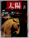 太陽　1989年8月号　No.336