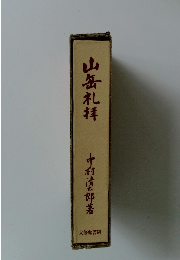 山岳礼拝