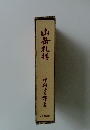 山岳礼拝