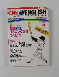 CNN ENGLISH リスニングの進化が実感できる! EXPRESS　2005年5月