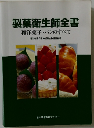 製菓衛生師全書　和洋菓子・パンのすべて