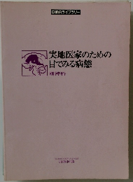 実地医家のための目でみる病態