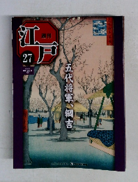 週刊江戸 27　五代将軍、綱吉