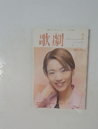 歌劇　2001年2月号