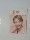 歌劇　2001年2月号