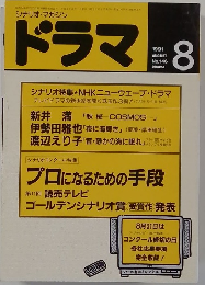 ドラマ　1991年8月号　No.146